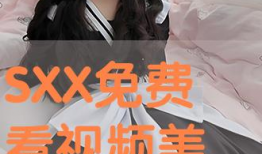 SXX免费视频,揭秘精彩内容，畅享视觉盛宴